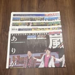 6/1 嵐 ARASHI スポーツ新聞記事　5紙まとめ売りセット　新品未読のサムネイル