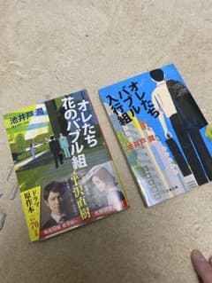 オレたちバブル入行組 花のバブル組 池井戸潤 文庫本2冊セットのサムネイル