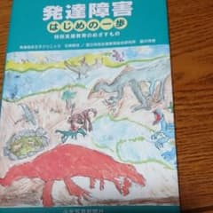 発達障害はじめの一歩 : 特別支援教育のめざすもののサムネイル