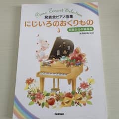 にじいろのおくりもの 3 ピアノ曲集のサムネイル