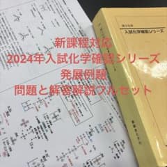 鉄緑会 入試化学確認シリーズ 発展例題解説プリント - メルカリ