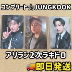 BTS 韓国 ARIRANG 2次 ラキドロ トレカ ジョングク セット コンプ BTS 韓国 ARIRANG 2次 ラキドロ トレカ ジョングク セット コンプ