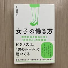 女子の働き方 男性社会を自由に歩く「自分中心」の仕事術のサムネイル