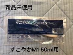 すこやかM1 50ml用［ひら様専用］のサムネイル