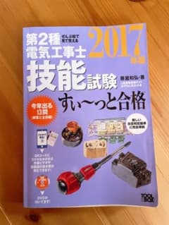 第2種電気工事士技能試験すい～っと合格 : ぜんぶ絵で見て覚える 2015年版のサムネイル