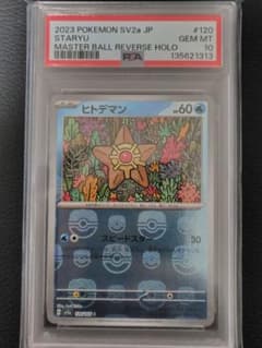ポケモンカード　ヒトデマン　スターミー　レジェンド　ミラー　psa10 ヒトデマン ポケモンカード151 マスターボールミラー PSA10 - メルカリ