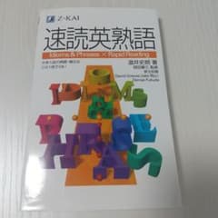 速読英熟語のサムネイル