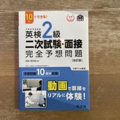 英検2級二次試験・面接完全予想問題のサムネイル