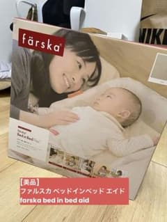 [美品]farska Bed in Bed Flex ベッドインベッドのサムネイル