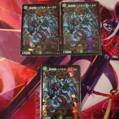 デュエマ 超神龍 バイラス・カースド 3枚のサムネイル
