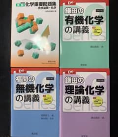 鎌田の理論 無機 有機化学の講義 / 重要問題集のサムネイル