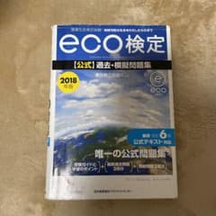 環境社会検定試験eco検定公式過去・模擬問題集 2018年版のサムネイル