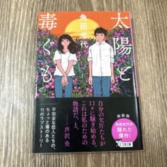 太陽と毒ぐものサムネイル