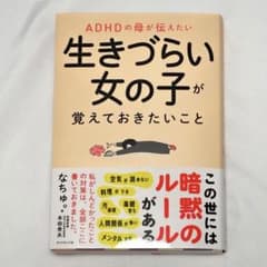 ADHDの母が伝えたい 生きづらい女の子が覚えておきたいこと なちゅ。のサムネイル