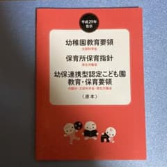 【新品】幼稚園教育要領・保育所保育指針〈原本〉平成29年告示のサムネイル