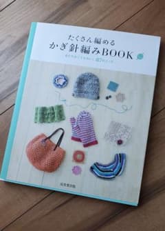 たくさん編めるかぎ針編みBOOK : あたたかくてかわいい87のニットのサムネイル