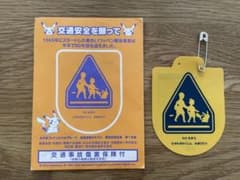 【新品未使用　2024年】交通安全ワッペン　黄色いワッペン　ピカチュウ
