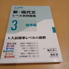 新・現代文レベル別問題集③標準編のサムネイル