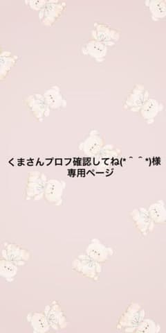 くまさんプロフ確認してね(*＾＾*)様 専用ページのサムネイル