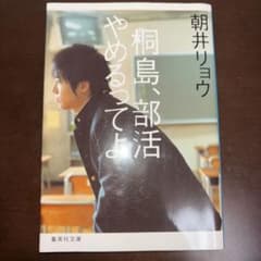 桐島、部活やめるってよ 朝井リョウ 集英社文庫のサムネイル