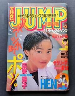 希少】週刊ヤングジャンプ 広末涼子 1995.10/12 No.43 - メルカリ