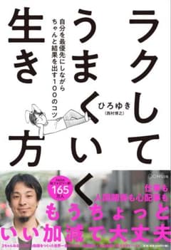 ラクしてうまくいく生き方 自分を最優先にしながらちゃんと結果を出す100のコツのサムネイル
