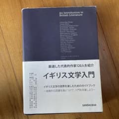 イギリス文学入門のサムネイル