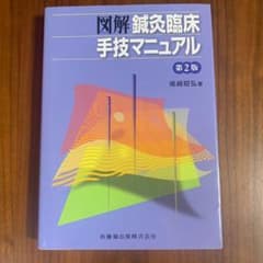 図解 鍼灸臨床 手技マニュアル 第2版のサムネイル