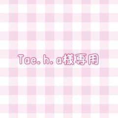 Tae.h.a様専用のサムネイル