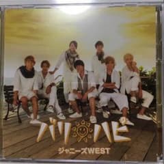 ジャニーズwest バリハピ初回Bのサムネイル