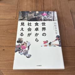 世界の食卓から社会が見える 岡根谷実里