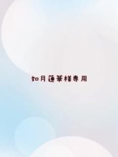 如月蓮華様専用のサムネイル