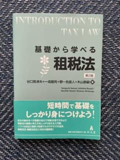 基礎から学べる租税法のサムネイル