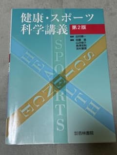 健康・スポーツ科学講義 第2版のサムネイル