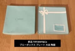 新品 TIFFANY&Co ティファニー ブルーボックス プレート 大皿 陶器