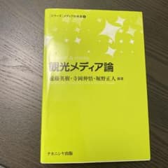 観光メディア論のサムネイル