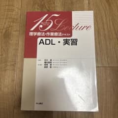 15レクチャーシリーズ 理学療法・作業療法テキスト ADL・実習のサムネイル