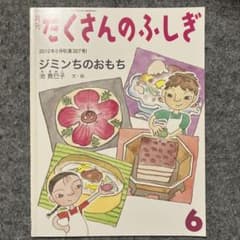 たくさんのふしぎ2012年6月号 ジミンちのおもちのサムネイル