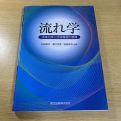 流れ学 : 流体力学と流体機械の基礎のサムネイル