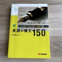 新 英語の構文150 澤井康佑 著のサムネイル