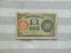 古紙幣 古札 旧紙幣 大正小額紙幣 20銭 1枚 小額6 - メルカリ