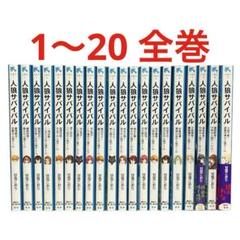 人狼サバイバル 1〜20巻 全巻 セット 人狼サバイバル 1〜20巻 全巻 セット - メルカリ