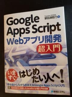 Google Apps Script Webアプリ開発 超入門のサムネイル