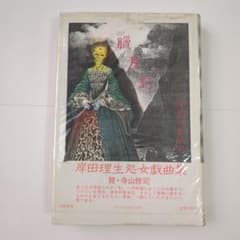 岸田理生「蠟月記」初版 (戯曲集/古書)のサムネイル