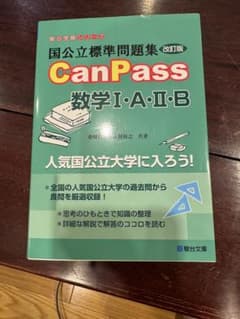 CanPass 数学 I・A・II・B 改訂版のサムネイル