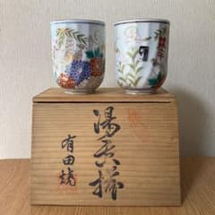 有田焼　組湯呑　華陶造のサムネイル