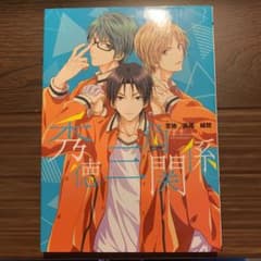 秀徳三角関係のサムネイル