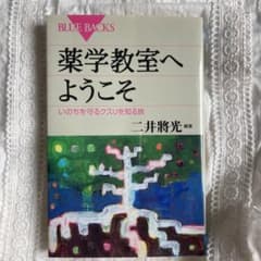 薬学教室へようこそ : いのちを守るクスリを知る旅のサムネイル