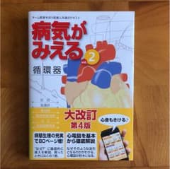 病気がみえる vol.2 循環器 第4版のサムネイル