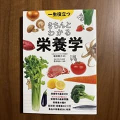 一生役立つきちんとわかる栄養学 : マンガで図解で見てわかるのサムネイル